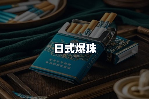 日式爆珠