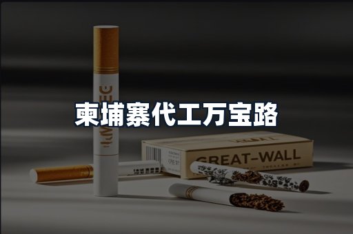 柬埔寨代工万宝路