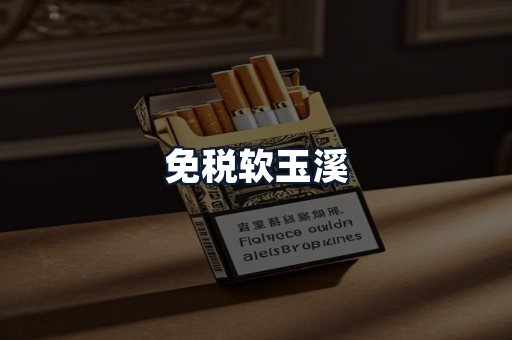 免税软玉溪