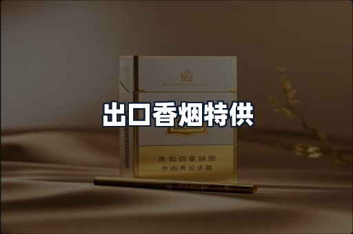 出口香烟特供
